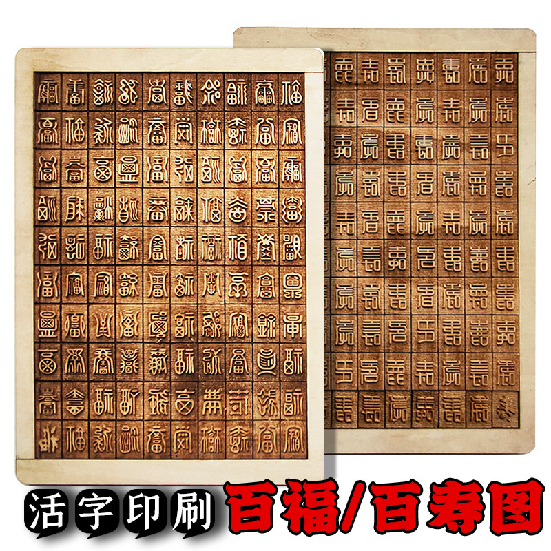 活字印刷术儿童幼儿园小学diy学校生日礼物活动暖场百福图百寿图