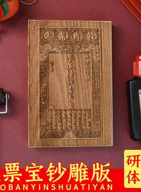 雕版研学中国木刻大清宝钞
