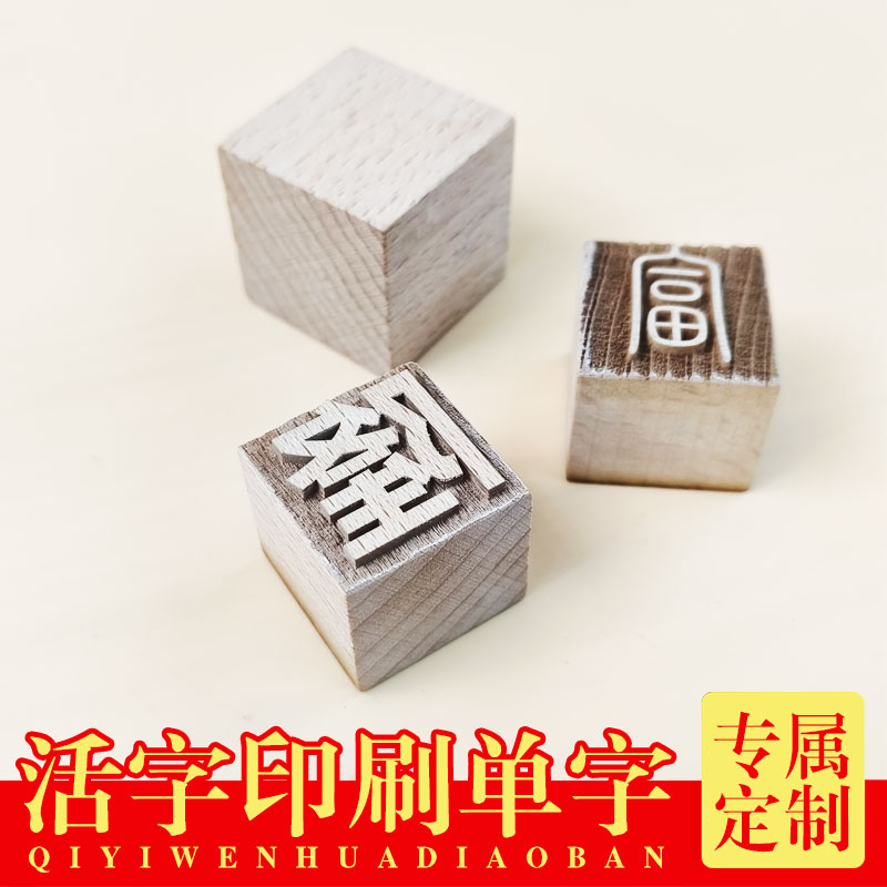 实木活字定制印刷术字坯木板年画印章DIY名字雕刻百家姓活动暖场