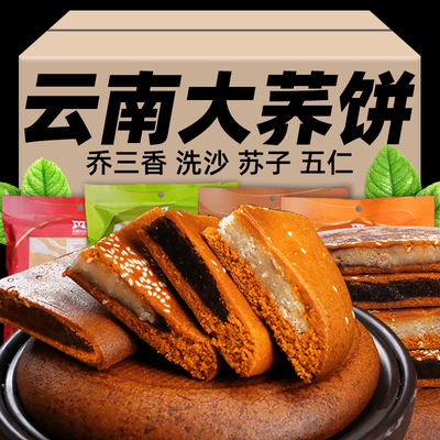 云南大荞饼荞三香老式大月饼400g苏麻子五仁滇式点心传统特产糕点