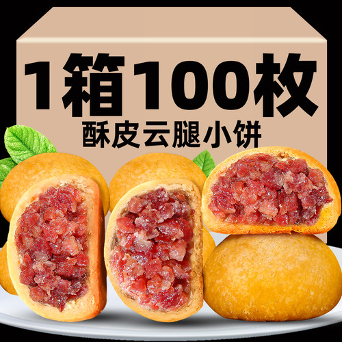 滇小嗨云南正宗酥皮云腿月饼