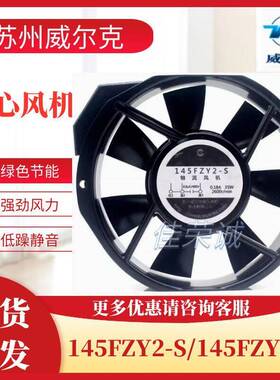 新品苏州威尔克威克牌145FZY2-S/145FZY1-S/145FZY3-S机柜轴流风