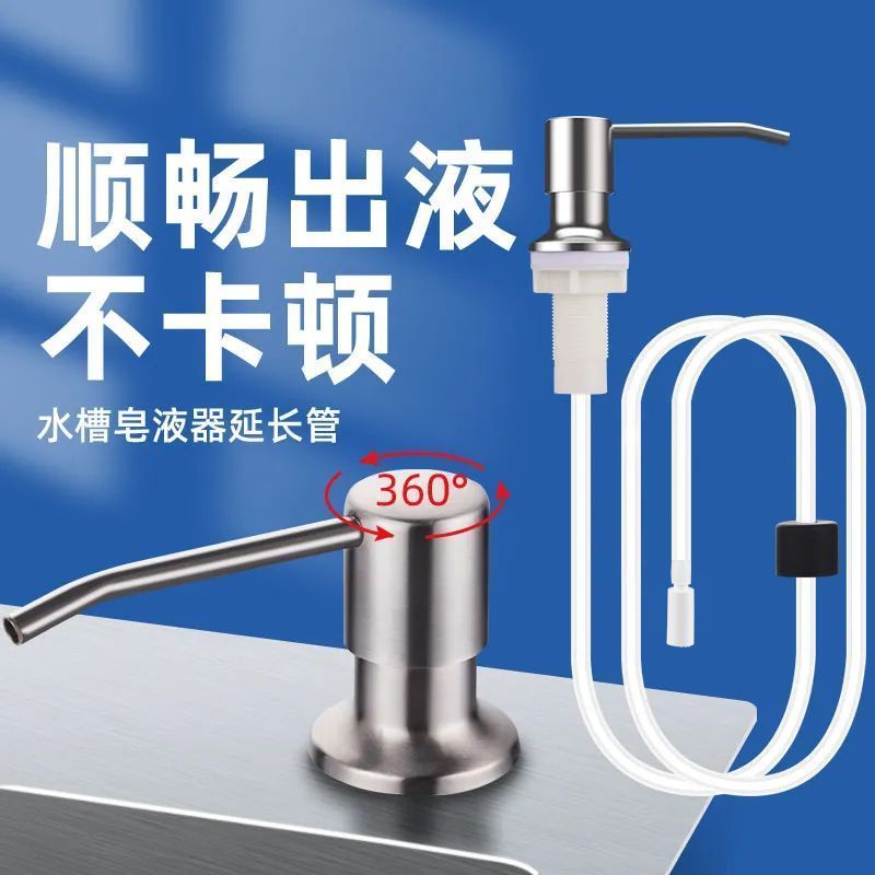 厨房水槽洗洁精按压器S304不锈钢皂液器延长管洗碗槽洗涤剂加长管