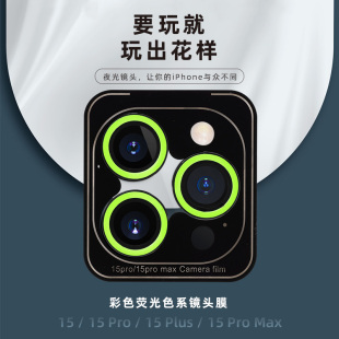 适用苹果15promax荧光色钢化玻璃镜头膜iphone15plus夜光镜头贴膜iface