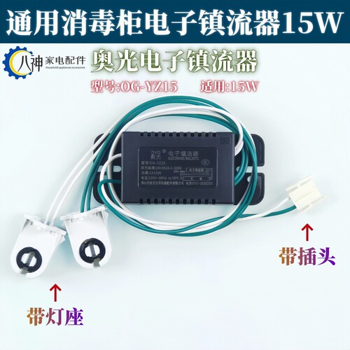 奥光消毒柜电子镇流器15W220V