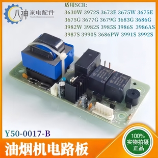 3679G 适用樱花油烟机配件电路板主控基板Y50 3675E 3982W 0017