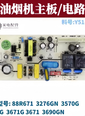 适用樱花油烟机配件电路板主板Y51-0802 0812 3670G 3690GN 3570G