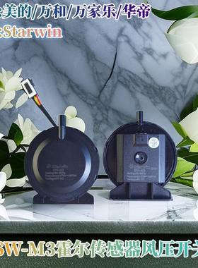 适用美的华帝万家乐燃气热水器配件风机霍尔传感器风压开关SW-M3