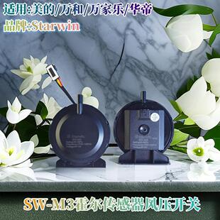 适用美的华帝万家乐燃气热水器配件风机霍尔传感器风压开关SW-M3