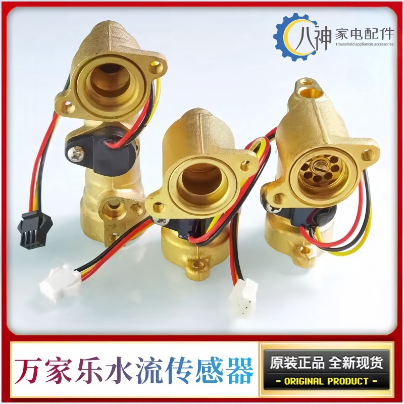 万家乐热水器配件水流传感器原装