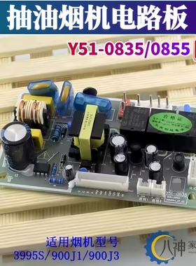 适用樱花油烟机配件电路板主板Y51-0835 0855 3995S 900J1J3全新