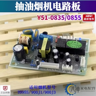3995S 0855 900J1J3全新 0835 适用樱花油烟机配件电路板主板Y51