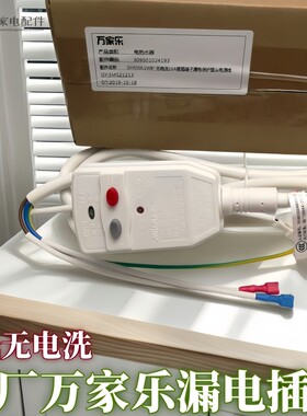 万家乐电热水器无电洗漏电插头