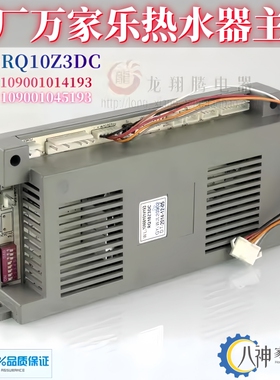 全新原厂万家乐燃气热水器配件电路板10Z3电脑板10Z1主板RQ10Z3DC