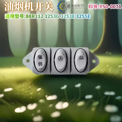 油烟机配件开关3253E适用樱花