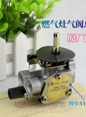 适用樱花燃气灶配件气阀体总成开关Y10-1096 6697S 6781S 6531S