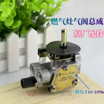 燃气灶气阀体总成开关Y10-1096