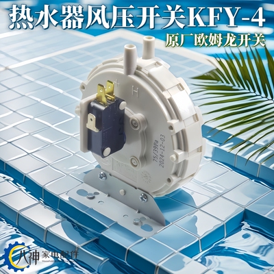 万家乐热水器风压开关KFY-4原装