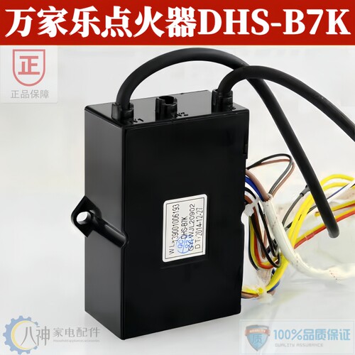 万家乐热水器控制器DHS-B7K原装