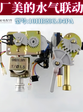 适用美的燃气热水器配件10HA HWB水气联动阀总成全新10HB20G.04PA