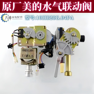 适用美的燃气热水器配件10HA HWB水气联动阀总成全新10HB20G.04PA