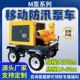德国品质移动柴油机泵车防汛自吸泵大流量排涝排水泵应急抢险抽水