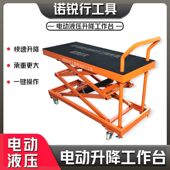 德国品质工具电动液压升降台电动马凳可升降平台起重操作台