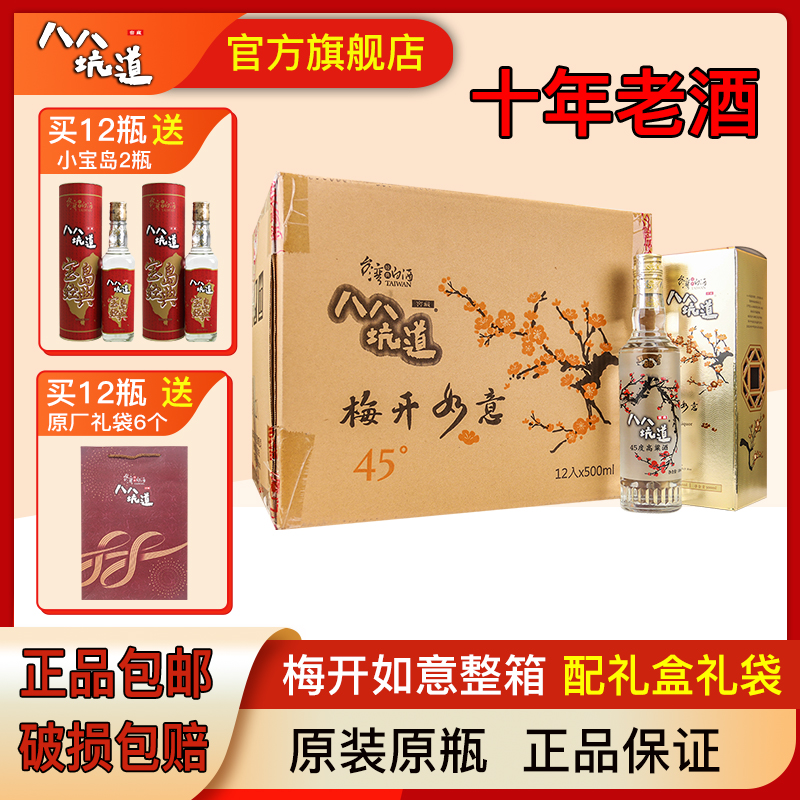 2015年份八八坑道高粱酒梅开如意45度500ml*12瓶整箱装台湾白酒