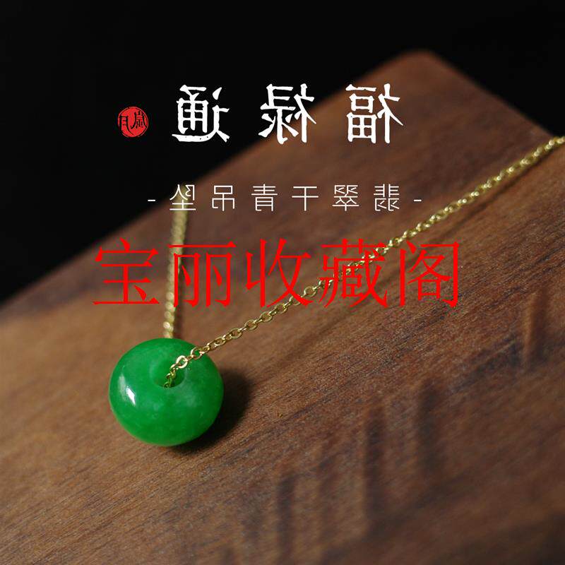 福禄通翡翠色干青帝王绿玉石锁骨项链路路平安通转运珠简约小吊坠