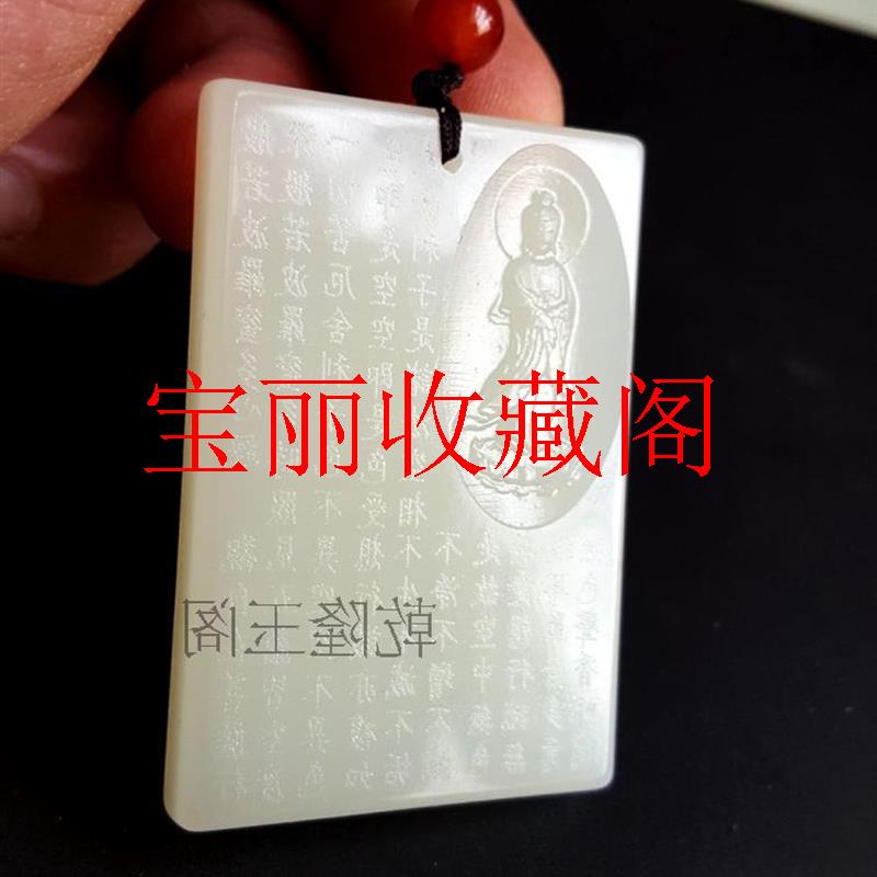 高端新疆和田白玉观音吊坠玉佩般若波罗蜜心经保平安玉牌子手把件