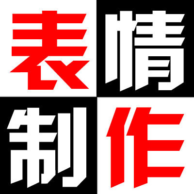 制作微信GIF表情包设计动态静态定制闪图片PS广告设计修改处理