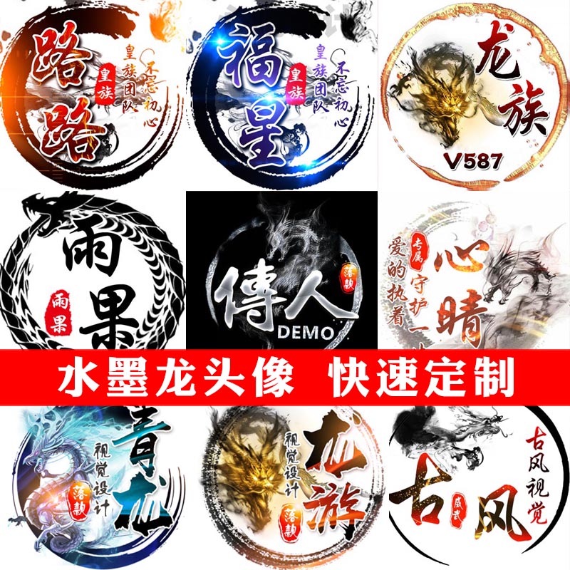 古风水墨龙文字头像设计制作中国风公会家族主播定制水墨龙微信