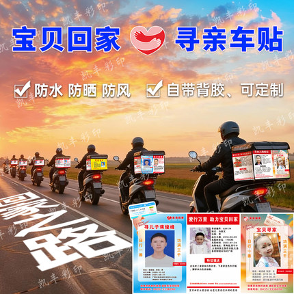 公益寻亲车贴宝贝回家走失儿童失踪万车寻亲贴纸寻亲车贴2026寻亲