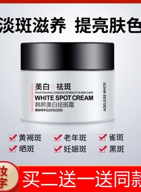 买2送1韩熙美白祛斑霜30克淡化黑色素去晒斑雀斑黄褐斑老年去斑霜