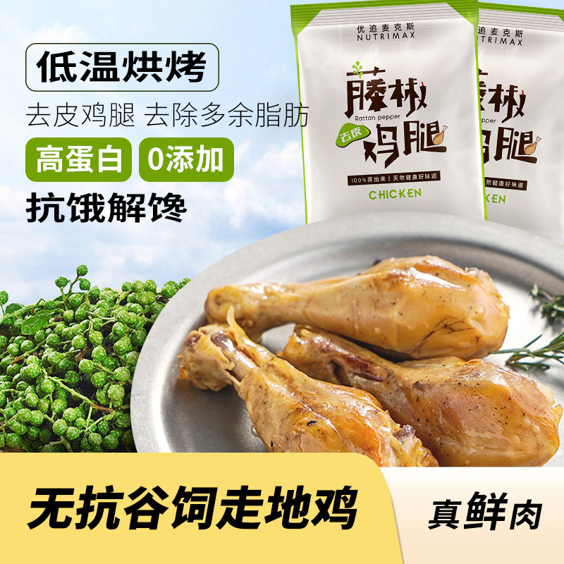 优追麦克斯去皮鸡腿开袋即食健身代餐速食轻食高蛋白减脂期零食品