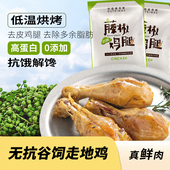 优追麦克斯去皮鸡腿开袋即食健身代餐速食轻食高蛋白减脂期零食品