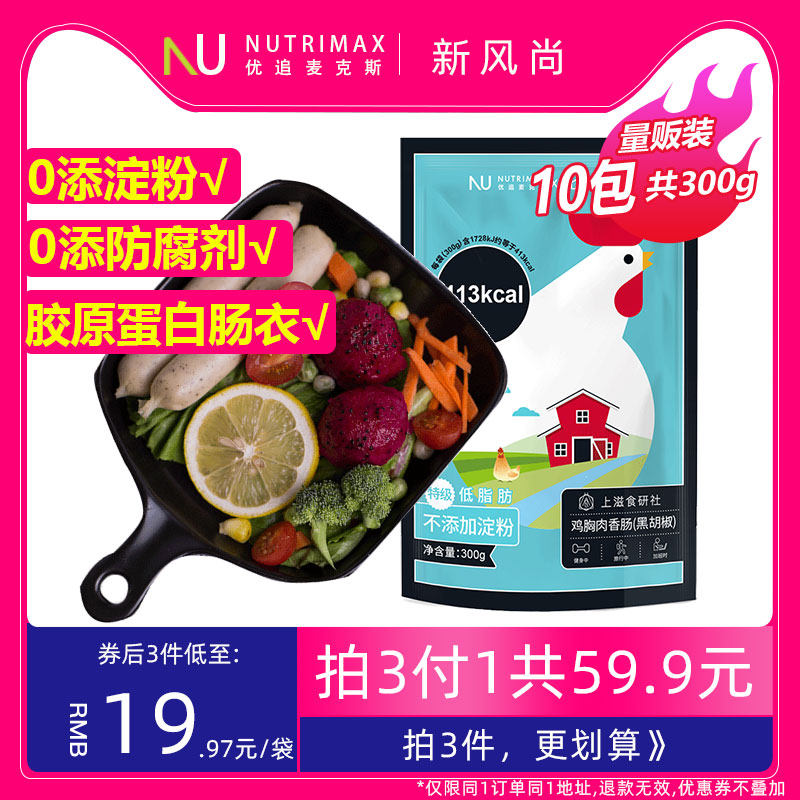 优追麦克斯鸡胸肉肠健身代餐即食高蛋白质鸡肉肠解馋包装零食品