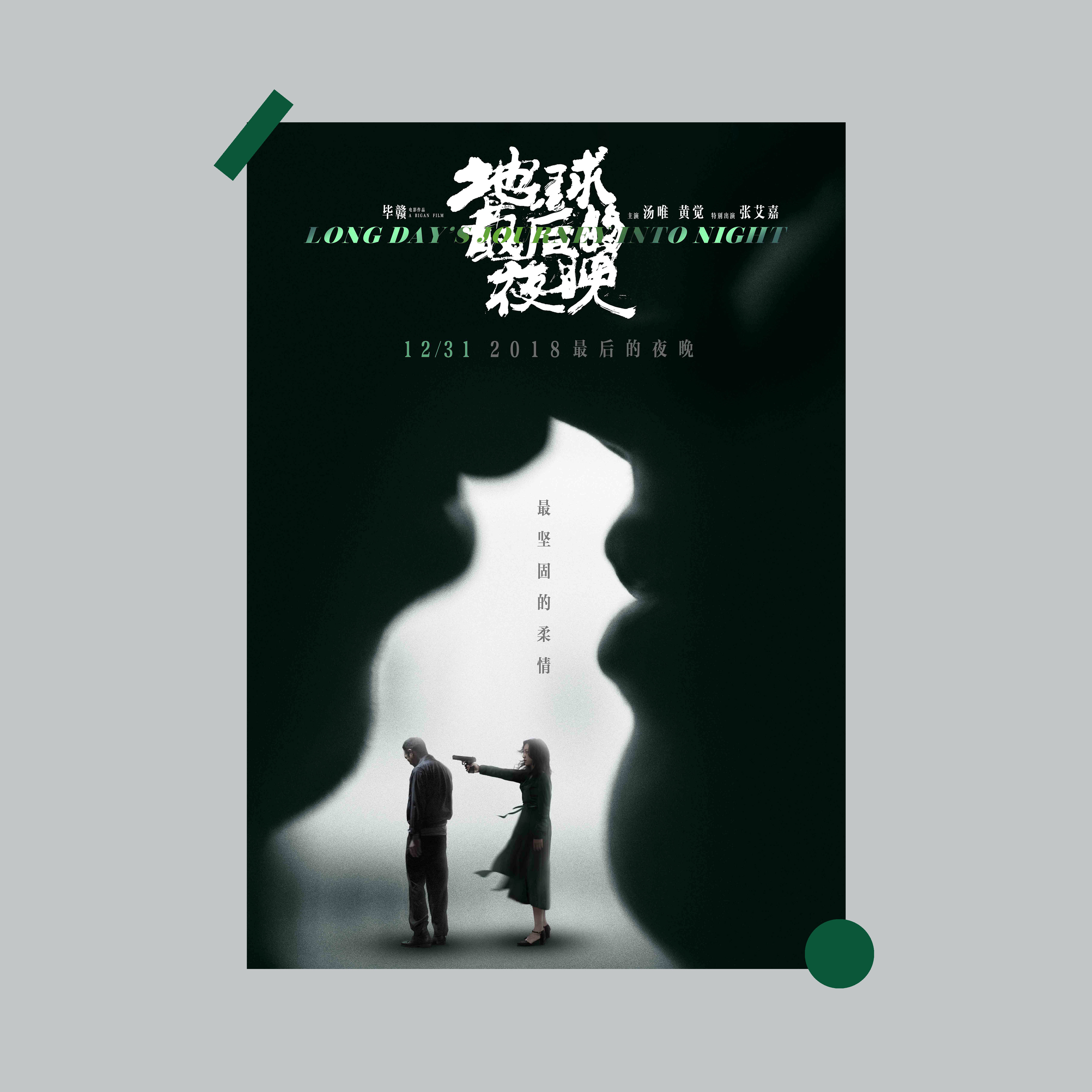 毕赣地球最后的夜晚电影海报汤唯文艺宿舍白墙装饰画报背景墙贴