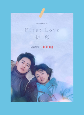 初恋first love日剧海报满岛光卧室墙纸拍照背景墙装饰画报道具