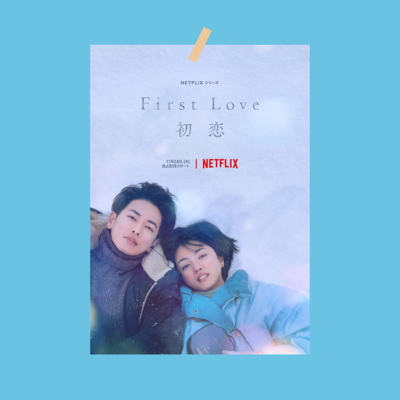 初恋first love日剧海报满岛光卧室墙纸拍照背景墙装饰画报道具