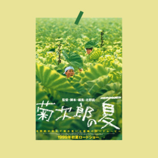 北野武 菊次郎的夏天电影海报 宿舍卧室墙贴装饰画报