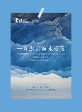 贾樟柯 纪录片 一直游到海水变蓝 家居装饰画墙贴