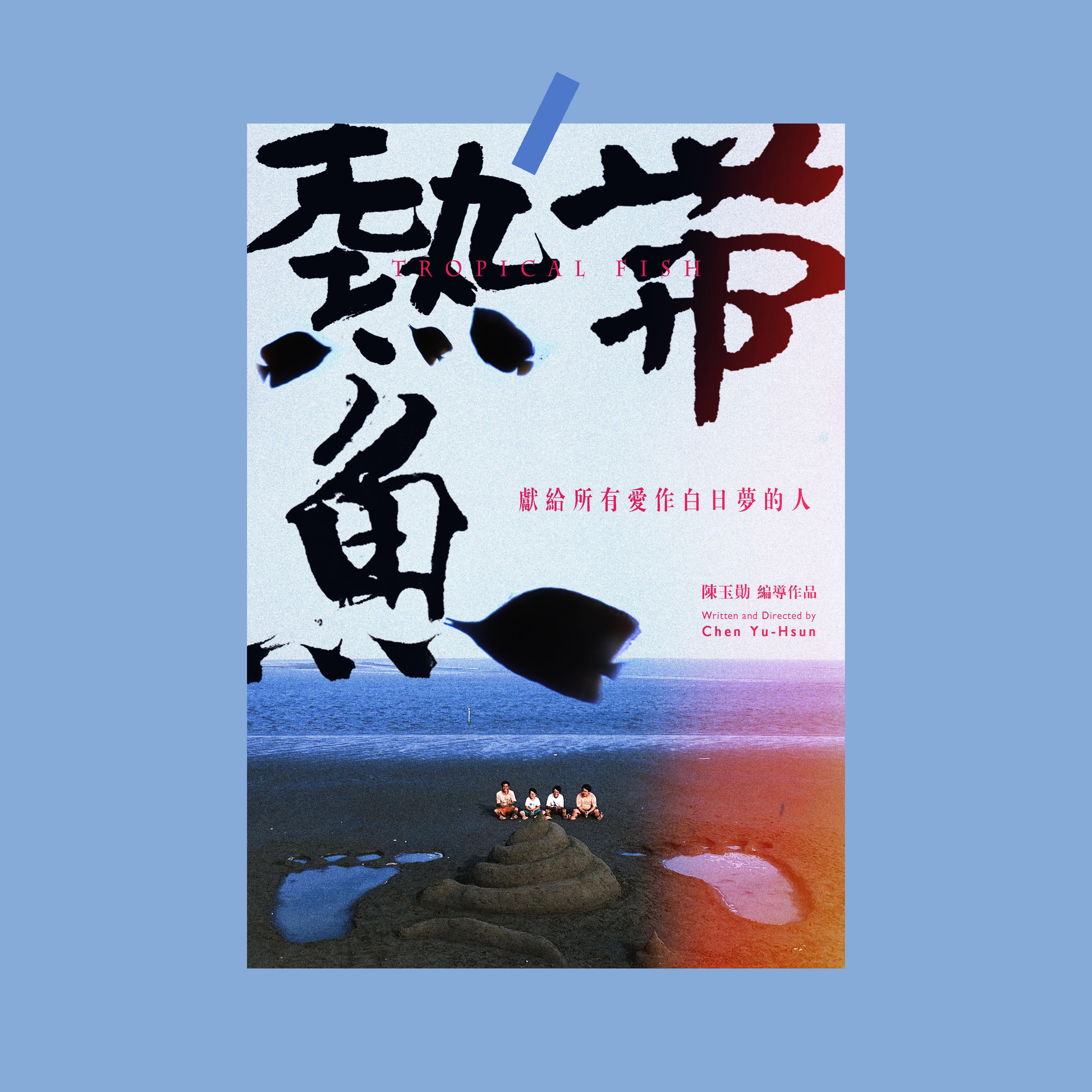 「献给所有爱作白日梦的人」热带鱼 电影海报 房间装饰画墙贴