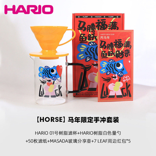 HARIO&MASADA联名 2026马年限定手冲咖啡套装滤杯分享壶新年礼物