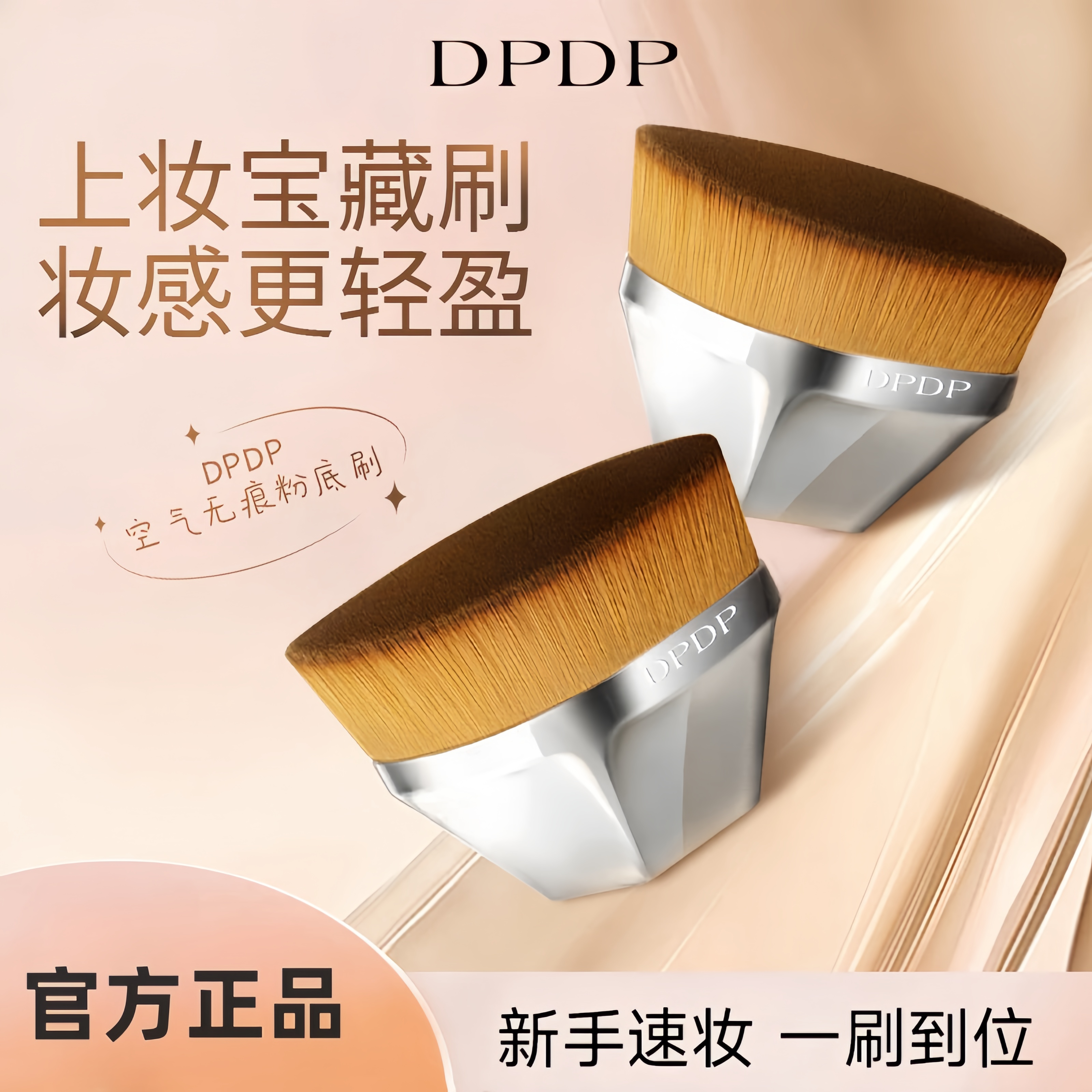 DPDP无痕粉底刷上妆不卡粉