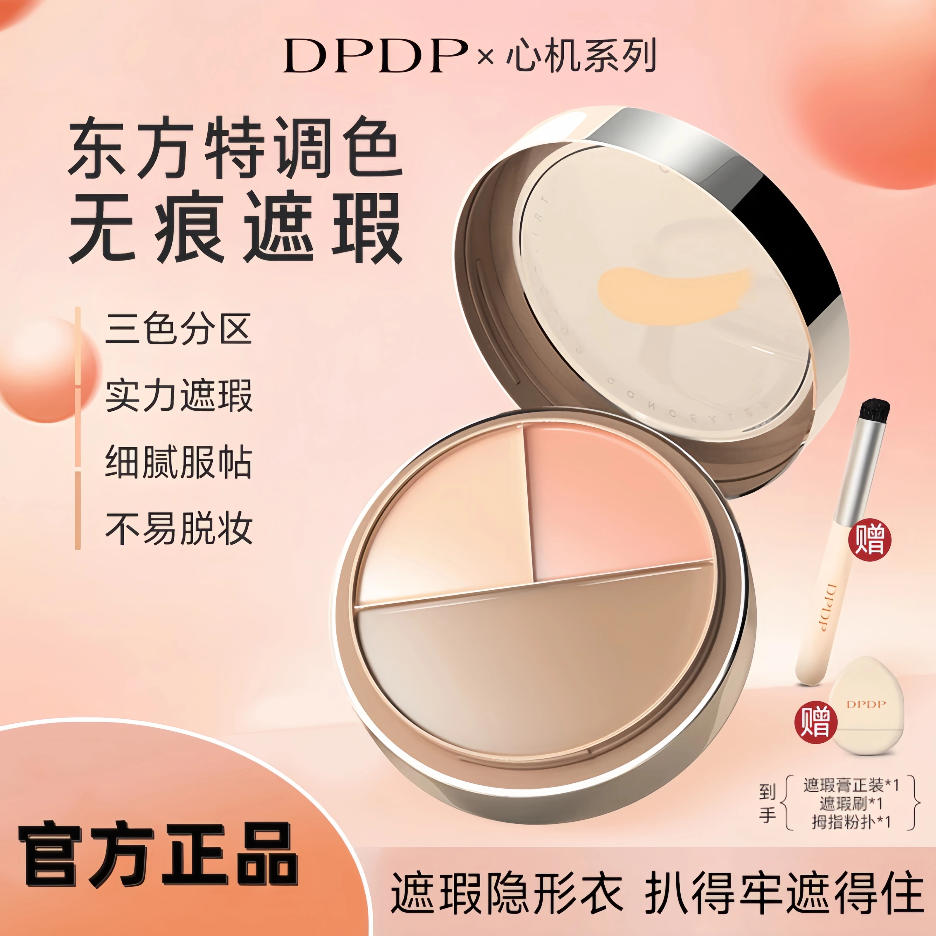 DPDP沈梦辰推荐三色遮瑕膏