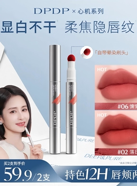 【保湿防水】DPDP心机醇色气垫唇霜雾面口红不卡纹滋润持久不掉色