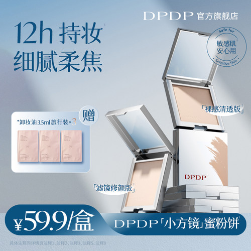 DPDP粉饼空气持妆柔焦控油