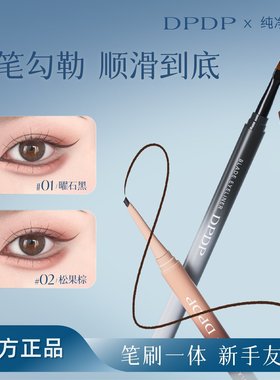 DPDP【双头眼线胶笔】极细顺滑显色不晕染刀锋刷卧蚕新手化妆