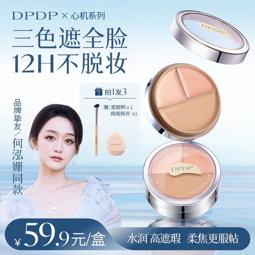 DPDP沈梦辰推荐三色遮瑕膏